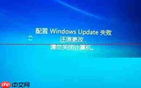 电脑显示:配置windows更新失败，正在还原更改，请勿关闭计算机怎