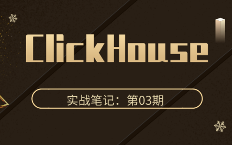 ClickHouse 实战笔记 第03期：使用 Grafana 展示 ClickHouse 数据