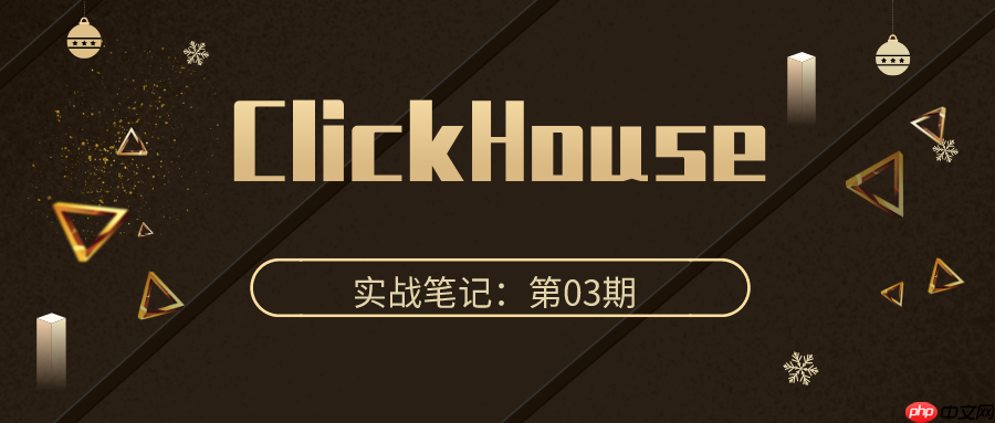 ClickHouse 实战笔记 第03期:使用 Grafana 展示 ClickHouse 数据