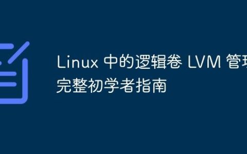 Linux 中的逻辑卷 LVM 管理完整初学者指南