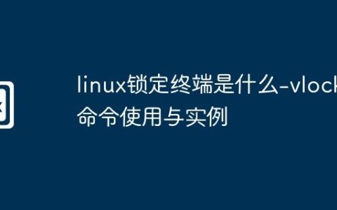 linux锁定终端是什么-vlock命令使用与实例