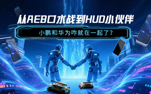 从AEB口水战到HUD小伙伴 小鹏和华为咋就在一起了？
