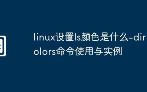 linux设置ls颜色是什么-dircolors命令使用与实例