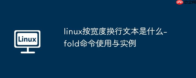 linux按宽度换行文本是什么-fold命令使用与实例