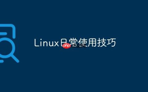 Linux日常使用技巧