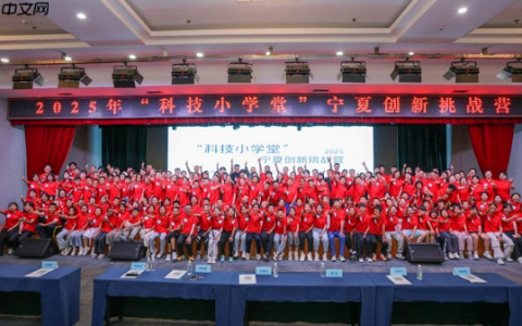 2025科技小学堂创新挑战营（宁夏站）暨乡村科技教育研讨会成功举办