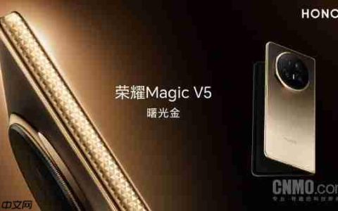 8999元起！荣耀Magic V5今日开售 全球最轻薄折叠屏