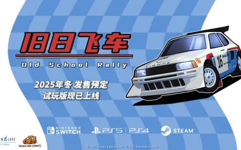 PS5、NS试玩版公开！《旧日飞车》正式版年底登陆多平台