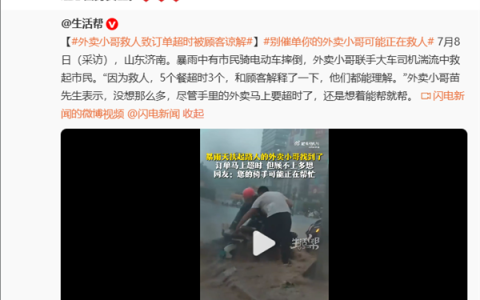 外卖小哥暴雨救人致订单超时被顾客谅解 京东：已表彰并给到奖励津贴