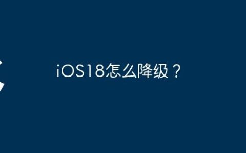 iOS18怎么降级？