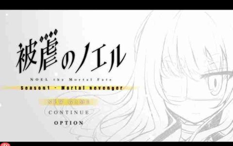 DLC全免费！ 传奇ADV《被虐的诺艾尔》Steam更新升级为完整版
