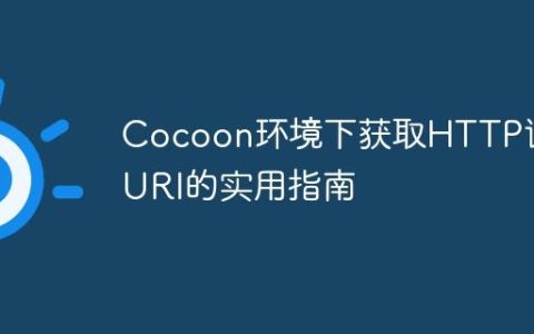 Cocoon环境下获取HTTP请求URI的实用指南