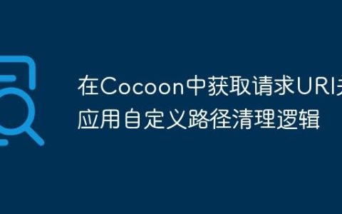 在Cocoon中获取请求URI并应用自定义路径清理逻辑
