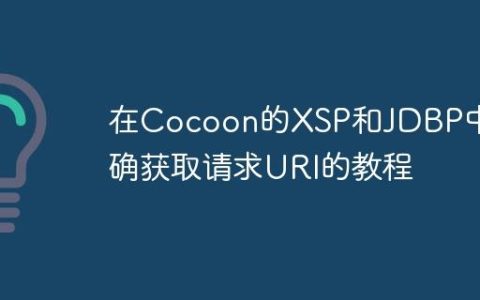 在Cocoon的XSP和JDBP中正确获取请求URI的教程