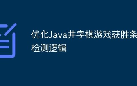 优化Java井字棋游戏获胜条件检测逻辑