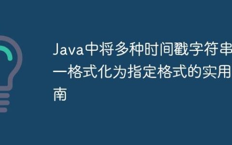 Java中将多种时间戳字符串统一格式化为指定格式的实用指南