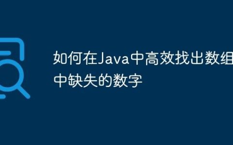 如何在Java中高效找出数组中缺失的数字