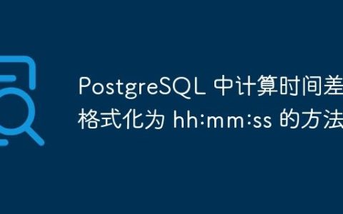 PostgreSQL 中计算时间差并格式化为 hh:mm:ss 的方法