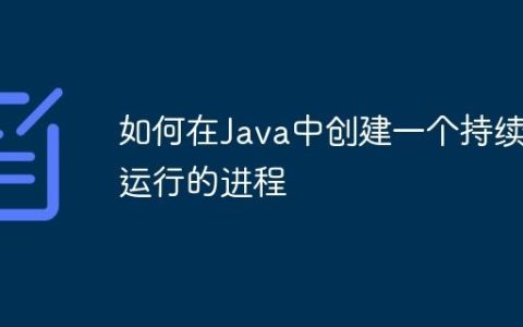 如何在Java中创建一个持续运行的进程