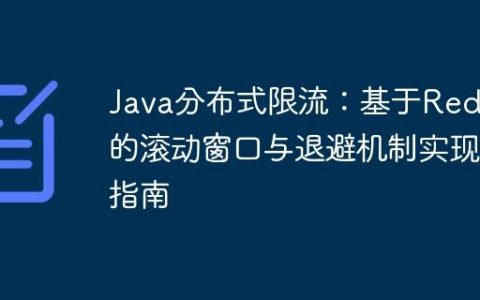 Java分布式限流：基于Redis的滚动窗口与退避机制实现指南
