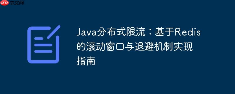 java分布式限流:基于redis的滚动窗口与退避机制实现指南