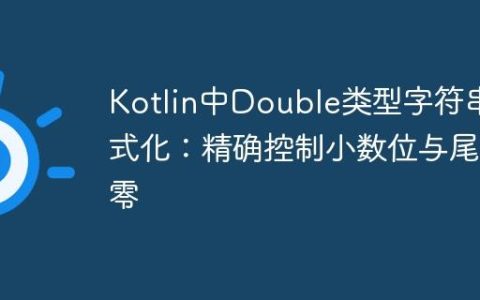 Kotlin中Double类型字符串格式化：精确控制小数位与尾随零