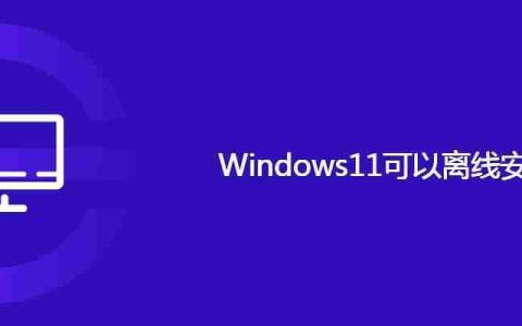 Windows11可以离线安装吗