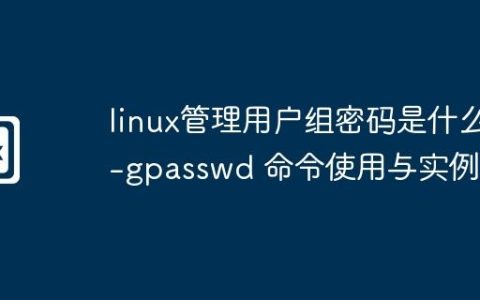 linux管理用户组密码是什么-gpasswd 命令使用与实例