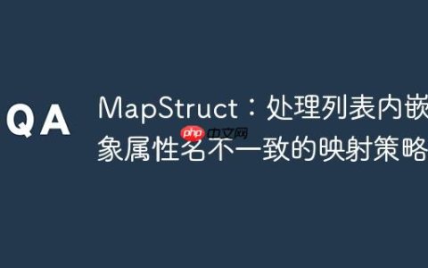 MapStruct：处理列表内嵌对象属性名不一致的映射策略