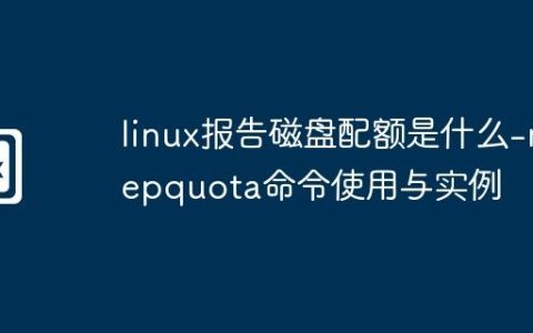 linux报告磁盘配额是什么-repquota命令使用与实例