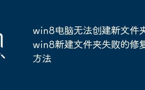 win8电脑无法创建新文件夹_win8新建文件夹失败的修复方法