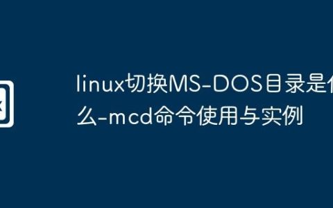 linux切换MS-DOS目录是什么-mcd命令使用与实例