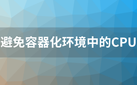 Uber的20万容器实践：如何避免容器化环境中的 CPU 节流