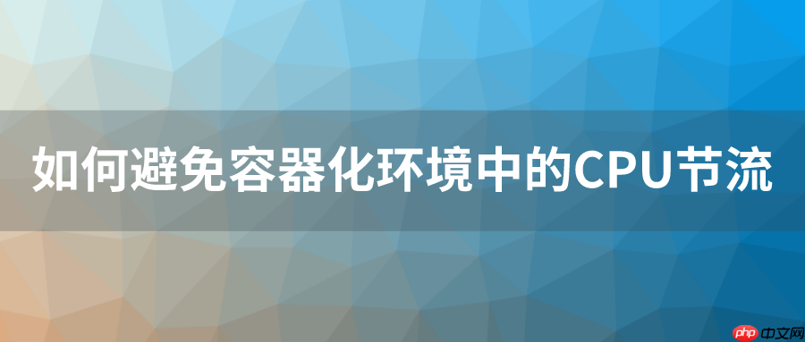 Uber的20万容器实践:如何避免容器化环境中的 CPU 节流