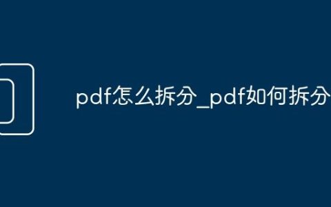 pdf怎么拆分_pdf如何拆分