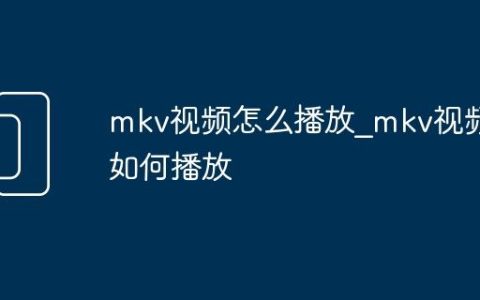 mkv视频怎么播放_mkv视频如何播放