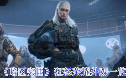 暗区突围狂怒荣耀全系列外观震撼解析 硬核战场的暴力美学