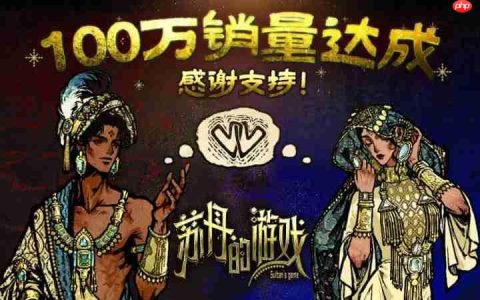 《苏丹的游戏》销量破100万 双头龙工作室与2P Games发布贺图与后续更新计划