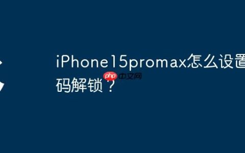iPhone15promax怎么设置密码解锁？