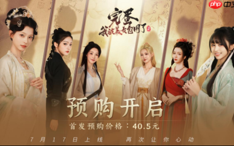 再次让你心动《完蛋！我被美女包围了！2》预售开启