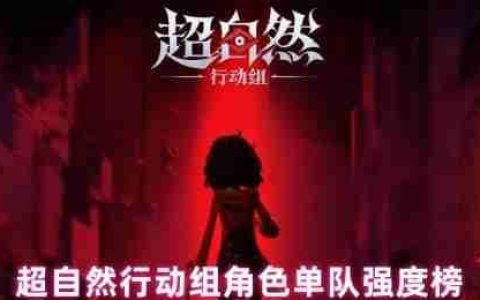 超自然行动组单队角色强度榜：全能探秘者与战术专家解析