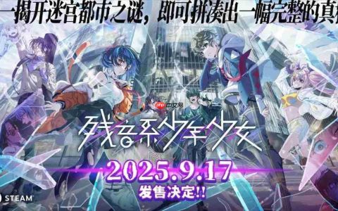 冒险解谜游戏《残音系少年少女》将于9月17日正式发售