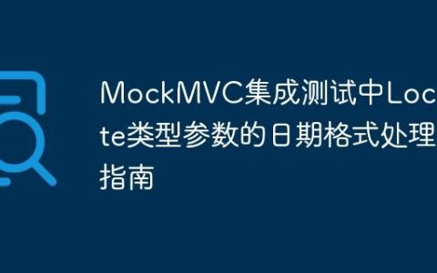 MockMVC集成测试中LocalDate类型参数的日期格式处理指南