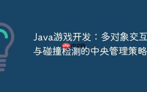 Java游戏开发：多对象交互与碰撞检测的中央管理策略
