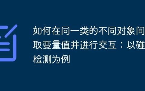 如何在同一类的不同对象间获取变量值并进行交互：以碰撞检测为例
