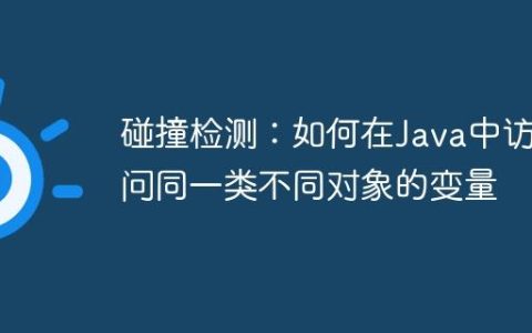 碰撞检测：如何在Java中访问同一类不同对象的变量