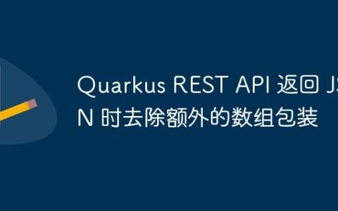 Quarkus REST API 返回 JSON 时去除额外的数组包装
