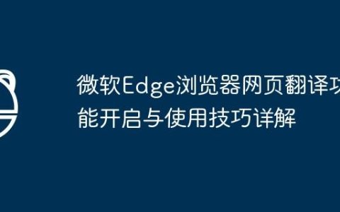 微软Edge浏览器网页翻译功能开启与使用技巧详解