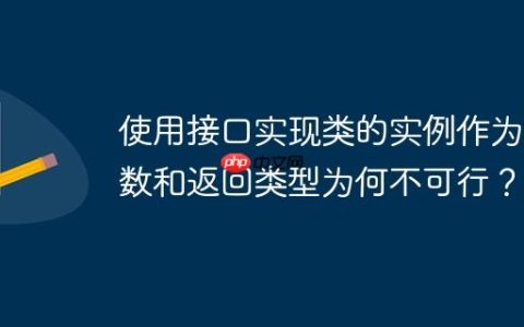 使用接口实现类的实例作为参数和返回类型为何不可行？