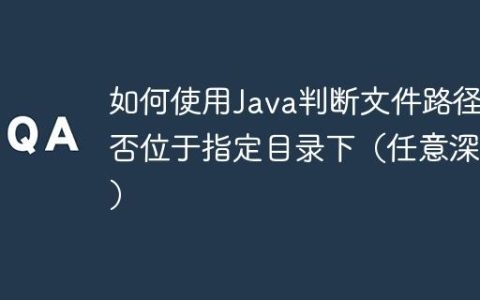 如何使用Java判断文件路径是否位于指定目录下（任意深度）